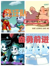 汪汪队之奋勇前进，爱成不变