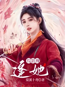 综影视：逢她