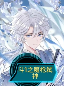魔枪弑神