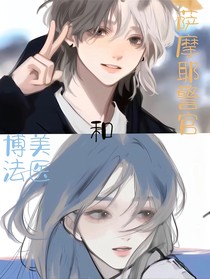 博美法医和萨摩耶警官