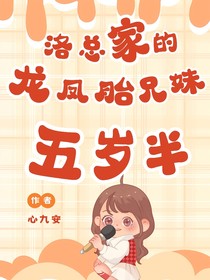 洛总家的双胞胎兄妹5岁半