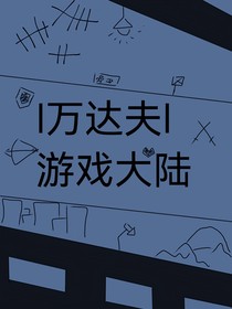 l萬(wàn)達(dá)夫l游戲大陸