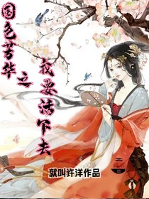 国色芳华之我要活下去