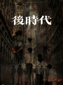後时代