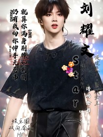 刘耀文：STAR