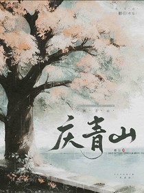 庆青山
