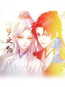 年瓜：绮梦之约