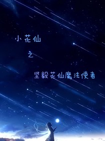 小花仙之坚毅花仙魔法使者