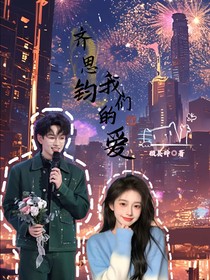 齐思钧：我们的爱