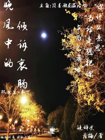 晚风中的倾诉衷肠