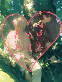 花叢中的過客