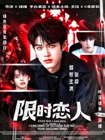 TOP：限時(shí)戀人