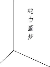 纯白噩梦……