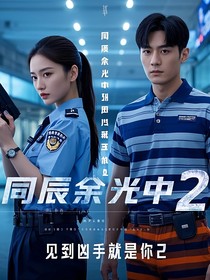同辰余光中见到凶手就是你2电影版