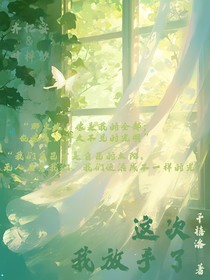 这次我放手了