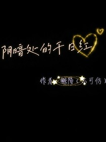 光明背面的千日紅