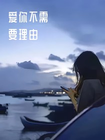 因为爱你不需要理由