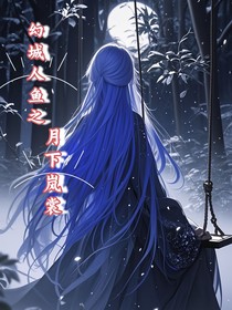 幻城人魚(yú)之：月下嵐裳