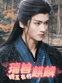 大夢歸離—嬌玉在懷