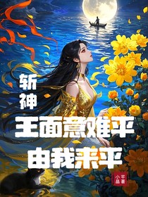 斩神：王面意难平由我平