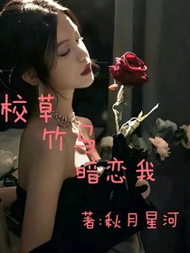 校草竹馬暗戀我