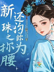 新還珠之為你折腰-d234