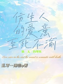 仿生人的爱意至死不渝