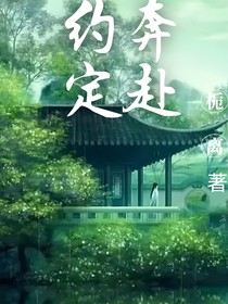奔约赴定