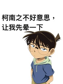 柯南之不好意思，让我先晕一下
