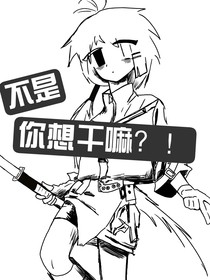凹凸：不是你想干嘛？！