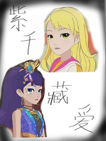 紫千：藏愛
