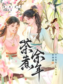 荼煮余年