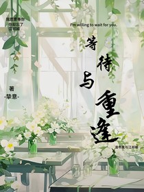 等待与重逢