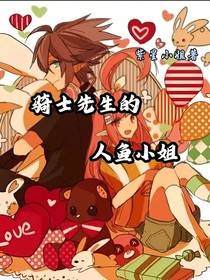 骑士先生的人鱼小姐