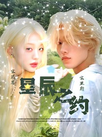 宋亚轩：星辰之约