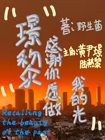 璟黎：感谢你愿做我的光