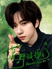 一路繁花：荒野玫瑰