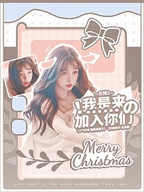 女推2：我是来加入你们的