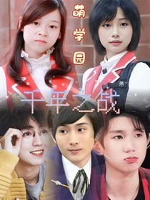 萌学园千年之战