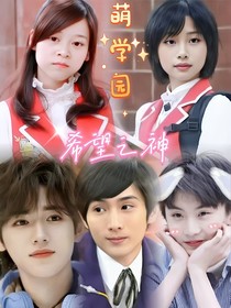 萌学园希望之神