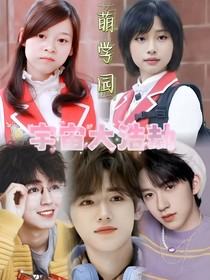 萌學(xué)園宇宙大浩劫