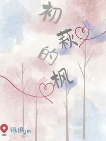 初萩的枫