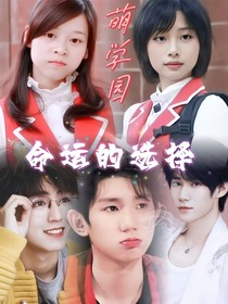 萌學園命運的選擇
