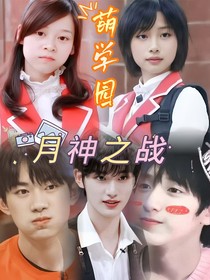萌学园月神之战