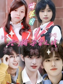 萌学园浩瀚宇宙之战