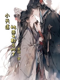 小天道被惡女欺負壞了
