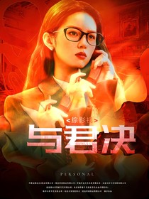 綜影視：與君決