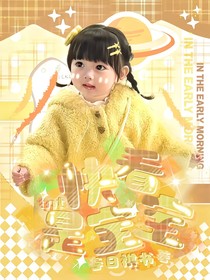 TNT：快看是宝宝！