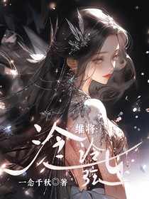 维将：泠泠七弦上