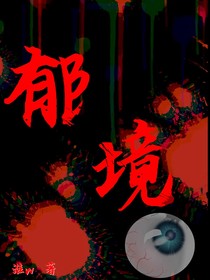郁境